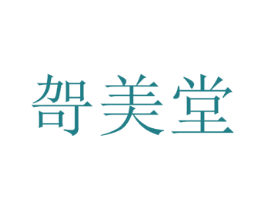 哿美堂 第5类医药商标图样