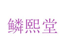 鳞熙堂 第5类医药商标图样