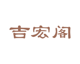 吉宏阁 第5类医药商标图样
