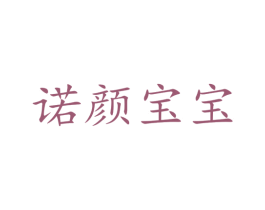 诺颜宝宝 第5类医药商标图样