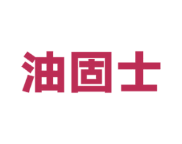 油固士 第5类医药商标图样