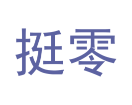 挺零 第5类医药商标图样