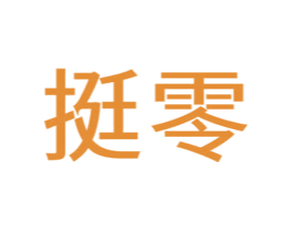 挺零 第5类医药商标图样