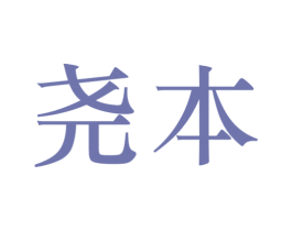 尧本 第5类医药商标图样