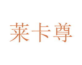 莱卡尊 第5类医药商标图样