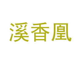 溪香凰 第5类医药商标图样