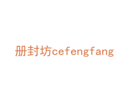 册封坊 第5类医药商标图样
