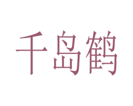 千岛鹤 第5类医药商标图样