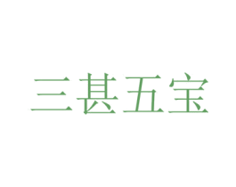 三甚五宝 第5类医药商标图样