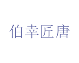 伯幸匠唐 第5类医药商标图样
