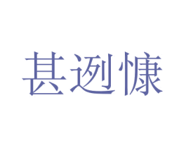 甚迾慷 第5类医药商标图样