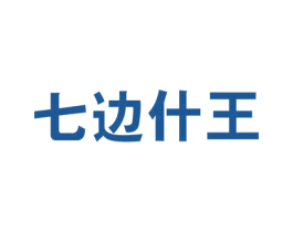 七边什王 第5类医药商标图样