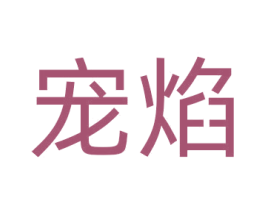 宠焰 第5类医药商标图样