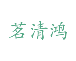 茗清鸿 第5类医药商标图样