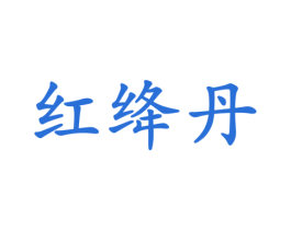 红绛丹 第5类医药商标图样