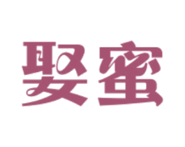 娶蜜 第5类医药商标图样