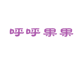 呼呼果果 第5类医药商标图样