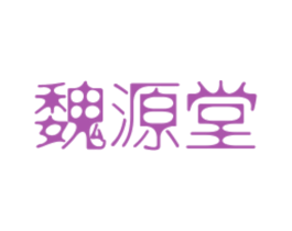魏源堂 第5类医药商标图样