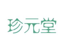 珍元堂 第5类医药商标图样
