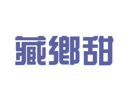 藏乡甜 第5类医药商标图样
