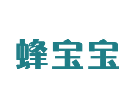 蜂宝宝 第5类医药商标图样