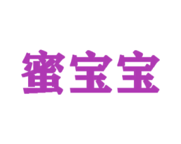 蜜宝宝 第5类医药商标图样
