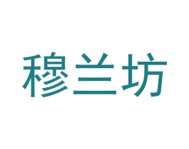 穆兰坊 第5类医药商标图样