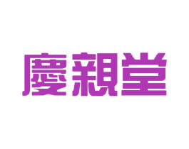 庆亲堂 第5类医药商标图样