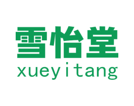 雪怡堂 第5类医药商标图样