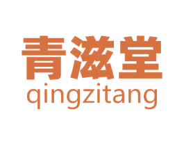 青滋堂 第5类医药商标图样