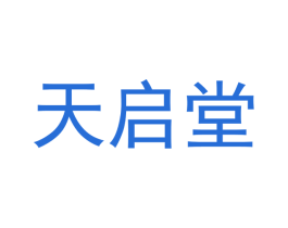 天启堂 第5类医药商标图样