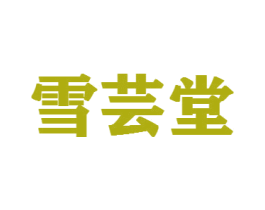雪芸堂 第5类医药商标图样