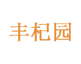 丰杞园 第5类医药商标图样