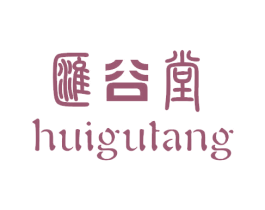 汇谷堂 第5类医药商标图样