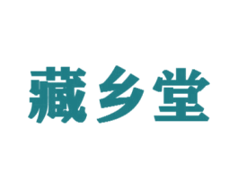 藏乡堂 第5类医药商标图样
