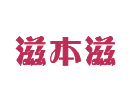 滋本滋 第5类医药商标图样