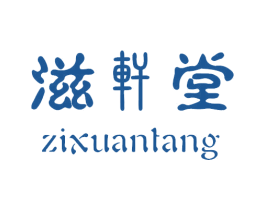 滋轩堂 第5类医药商标图样