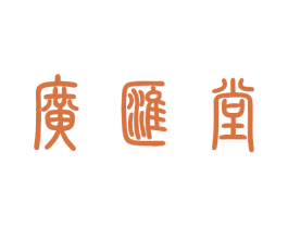 广汇堂 第5类医药商标图样