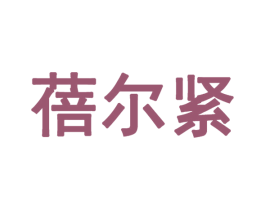 蓓尔紧 第5类医药商标图样