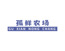 孤鲜农场 第5类医药商标图样