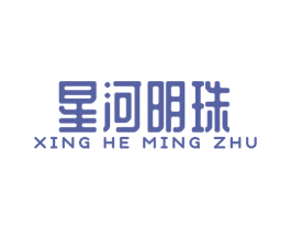 星河明珠 第5类医药商标图样