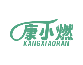 康小燃 第5类医药商标图样