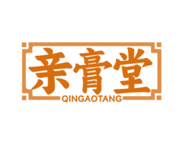 亲膏堂 第5类医药商标图样