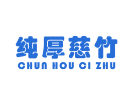 纯厚慈竹 第5类医药商标图样