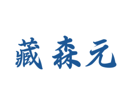 藏森元 第5类医药商标图样