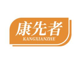 康先者 第5类医药商标图样