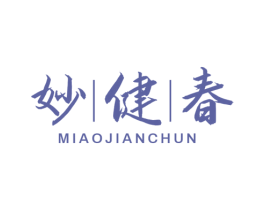 妙健春 第5类医药商标图样