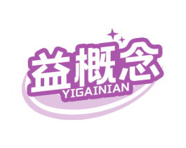 益概念 第5类医药商标图样