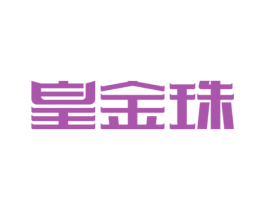 皇金珠 第5类医药商标图样