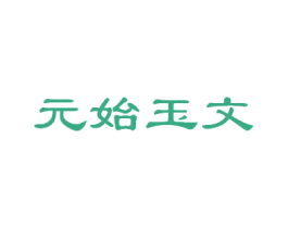 元始玉文 第5类医药商标图样
